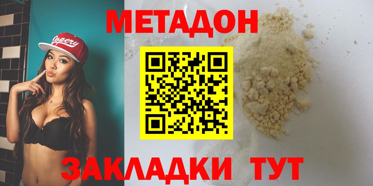 МЕТАДОН methadone Спасск-Дальний